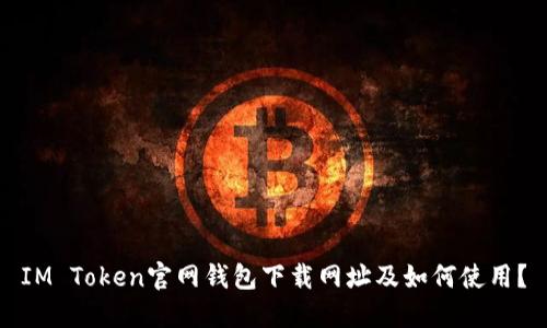 IM Token官网钱包下载网址及如何使用？