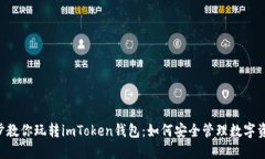 5步教你玩转imToken钱包：如何安全管理数字资产