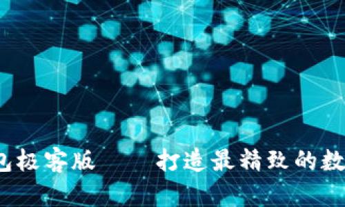 imToken2.0钱包极客版——打造最精致的数字资产管理应用