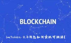 imToken 2.0钱包如何实现可溯源？