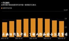 区块链钱包开通，了解风险和安全注意事项