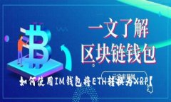 如何使用IM钱包将ETH转换为XRP？