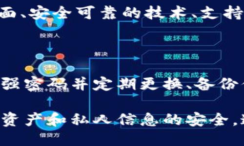 如何下载imToken2.0钱包的视
imToken2.0钱包，下载，安装，使用，加密货币/guanjianci

如果你想使用加密货币进行交易，那么第一步就是需要一个安全可靠的钱包。imToken2.0钱包受到了广泛的认可和好评，成为了众多数字货币用户的首选。在本文中，我们将详细介绍如何下载imToken2.0钱包，以及相关的问题。

1. 如何下载imToken2.0钱包？

要下载imToken2.0钱包非常简单。只需要到手机应用商店（例如App store或者Google Play）搜索“imToken2.0钱包”，然后点击“下载”按钮即可。同时，也可以前往imToken官网（https://token.im/）下载并安装应用程序。

2. 如何安装imToken2.0钱包？

安装imToken2.0钱包同样非常简单。只需要在下载完成后打开应用程序，按照屏幕指示进行基本设置，例如创建密码、备份密钥等等。这些设置非常重要，因为它们将确保你的钱包安全，并防止钱包被盗或丢失的情况发生。

3. 如何使用imToken2.0钱包？

使用imToken2.0钱包也非常简单。一旦你的钱包创建成功并备份好密钥，你就可以开始使用它进行加密货币的交易、存储和管理。可以根据钱包中的提示和功能按钮进行相关操作，例如发送或接收数字货币、查看钱包余额、管理资产等等。

4. imToken2.0钱包的安全性如何？

imToken2.0钱包以其安全可靠而广受好评。它使用的是业界领先的安全技术，包括严格的密码学算法、完整的安全审计过程、多重加密保障等等，确保你的资产安全和私人信息的保密。

5. imToken2.0钱包的优势有哪些？

imToken2.0钱包的优势也是其在竞争激烈的数字货币钱包市场中脱颖而出的原因。它具有用户友好的界面、安全可靠的技术、支持多种加密货币、兼容多个平台、支持多语言等多个方面的优势。

6. 如何保护你的imToken2.0钱包？

最后，当你使用imToken2.0钱包时，为了确保资产和私人信息的安全，有以下几种保护措施可以采取：创建强密码并定期更换、备份你的密钥、不要泄露你的私人信息、定期更新应用程序、从官方渠道下载应用程序等等。

总之，下载、安装和使用imToken2.0钱包需要遵循一定的规则和步骤，并且需要注意保护措施，以确保你的资产和私人信息的安全。通过以上介绍，你现在已经可以更加明确和自信地使用imToken2.0钱包进行数字货币的交易和管理了。