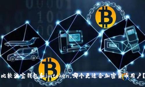 比较波宝钱包和imtoken，哪个更适合加密货币用户？