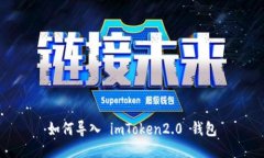 如何导入 imToken2.0 钱包