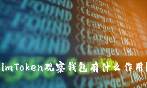 为什么imToken最新版没有观察钱包功能？如何备份已有观察钱包？imToken观察钱包有什么作用？如何在imToken中添加观察钱包？如何在imToken中使用观察钱包？