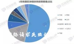 imToken钱包网络请求失败的解决方法及相关问题