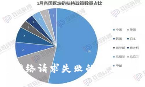 imToken钱包网络请求失败的解决方法及相关问题