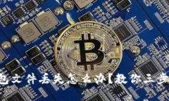 比特币钱包文件丢失怎么办？教你三步恢复钱包