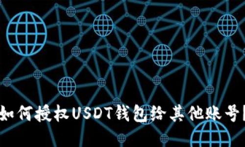 如何授权USDT钱包给其他账号？