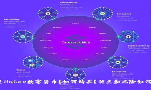 什么是Hubee数字货币？如何购买？优点和风险如何评估？