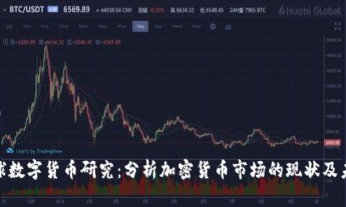 最新全球数字货币研究：分析加密货币市场的现状及未来趋势