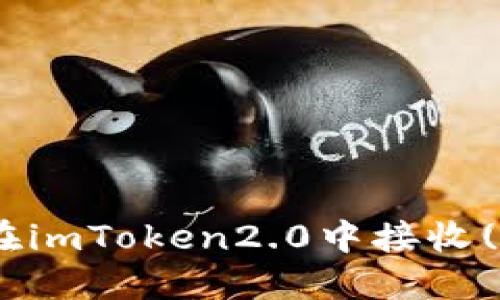 如何在imToken2.0中接收(TRX)？