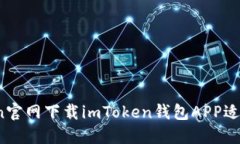 从imToken官网下载imToken钱包APP适用于苹果8