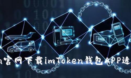 从imToken官网下载imToken钱包APP适用于苹果8