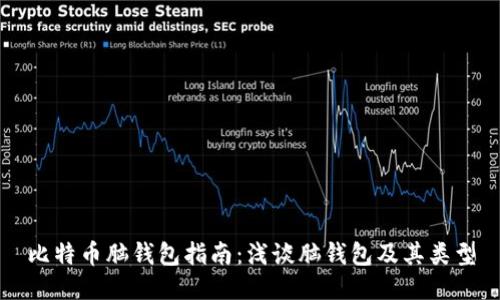 比特币脑钱包指南：浅谈脑钱包及其类型