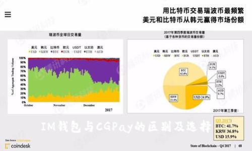 IM钱包与CGPay的区别及选择