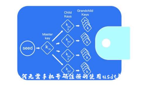 如何无需手机号码注册的使用usdt钱包？