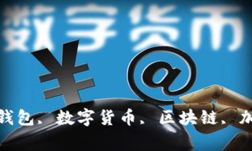 IM钱包官方20, IM钱包, 数字货币, 区块链, 加密货币/guanjianci