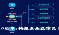 IM2.0钱包1.0版本：拥抱未来