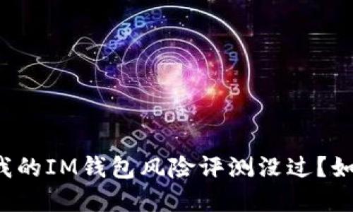 为什么我的IM钱包风险评测没过？如何解决？