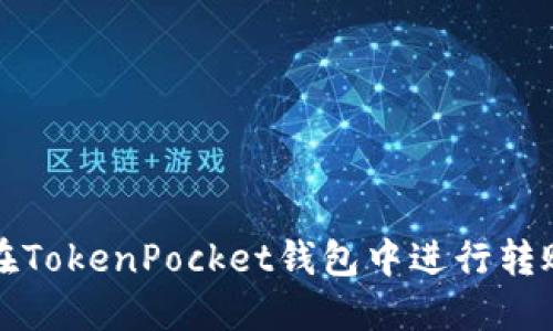 如何在TokenPocket钱包中进行转账操作