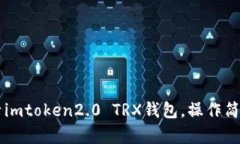 如何激活imtoken2.0 TRX钱包，操作简单易上手