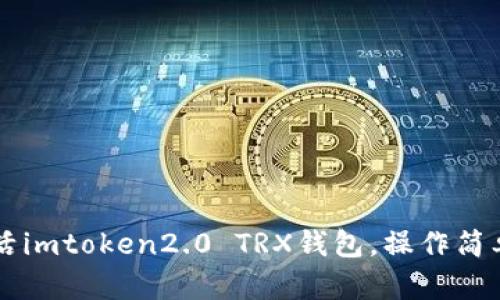 如何激活imtoken2.0 TRX钱包，操作简单易上手