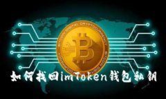 如何找回imToken钱包私钥