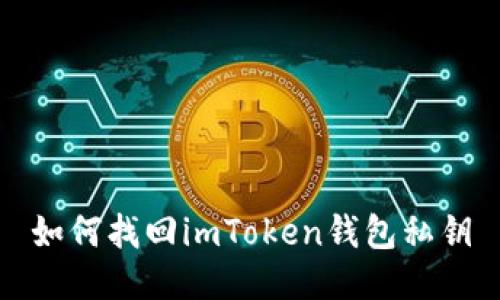 如何找回imToken钱包私钥