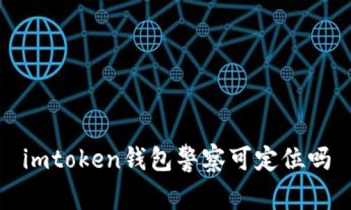 imtoken钱包警察可定位吗