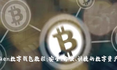 imtoken数字钱包教程：安全、方便、快捷的数字资产管理