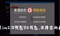 如何下载安装im2.0钱包20钱包，保障您的数字资产