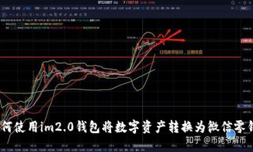 如何使用im2.0钱包将数字资产转换为微信零钱 