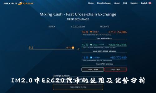 IM2.0中ERC20代币的使用及优势分析