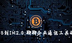 从WXB到IM2.0：聊聊企业通讯