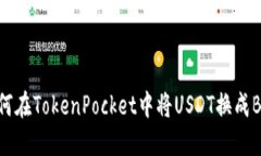 如何在TokenPocket中将USDT换成BNB