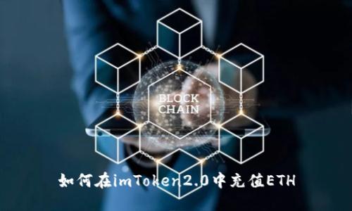 如何在imToken2.0中充值ETH