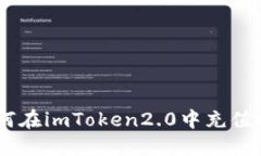 如何在imToken2.0中充值ETH