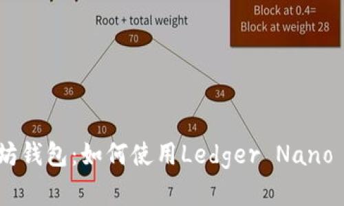 Ledger解锁以太坊钱包：如何使用Ledger Nano S进行以太坊交易