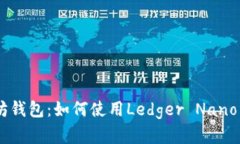 Ledger解锁以太坊钱包：如何使用Ledger Nano S进行以