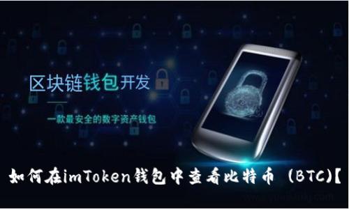 如何在imToken钱包中查看比特币 (BTC)？