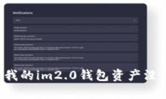 为什么我的im2.0钱包资产没有变化？