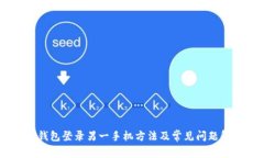 IM钱包登录另一手机方法及常见问题解决