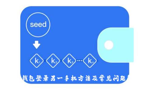 IM钱包登录另一手机方法及常见问题解决