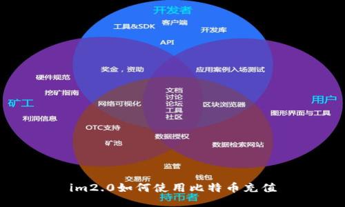 im2.0如何使用比特币充值