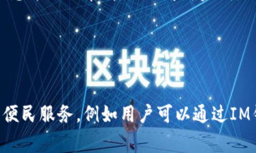 IM钱包收USDT教程，存币方便快捷，让你轻松掌握收币技巧

IM钱包，USDT，收币，教程/guanjianci

问题一：什么是IM钱包？

IM钱包是一款数字货币钱包应用程序，支持一系列数字货币存储和转移。作为一个多功能数字资产钱包，这个IM钱包可以让用户更轻松地进行存储和兑换加密数字货币。


问题二：如何在IM钱包中收USDT？

第一步，在IM钱包主页选择“收付款”功能，进入收款界面。br
第二步，选择USDT作为收款币种。br
第三步，复制钱包地址并将其分享给他人，即可收到USDT存币。br
另外，IM钱包还支持通过二维码扫描的方式来收款，只需要让对方扫描你的二维码，即可完成USDT存币。


问题三：收USDT需要付手续费吗？

对于IM钱包收取USDT币种，由于其采用了智能手续费机制，因此用户可以根据实际情况选择是否付手续费。提示：若需要快速到账，建议适当付更高的手续费。


问题四：如何查询已收到的USDT？

在IM钱包主页选择“收付款”功能，进入收款界面。在“收款历史”选项中可以查看到收到的数字资产历史记录。用户只需要输入相应的关键字即可查询到特定的资产记录。


问题五：如何提现USDT？

在IM钱包主页选择“收付款”功能，进入收款界面。选择“提现”功能，输入USDT提币地址及提币数量等相关信息并提交申请，提现即可完成。注意，每次提币都有最小数量和手续费要求，用户要按照提现规定操作。


问题六：IM钱包有哪些其他功能？

IM钱包除了支持收款、付款、以及提现等常用数字货币操作外，它还提供了比如网购、缴费、转账等其他多种便民服务，例如用户可以通过IM钱包轻松完成生活缴费、借贷还款、旅游出行等业务处理。同时，它采用酷炫的UI设计，使用户体验更加舒适。
