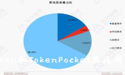 imtoken和TokenPocket是通用的吗？