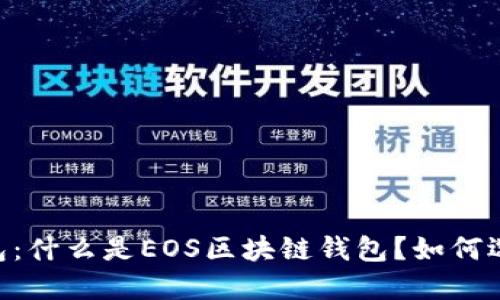 EOS区块链钱包：什么是EOS区块链钱包？如何选择？如何使用？