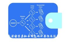 服务器安装虚拟币钱包的必要性及注意事项